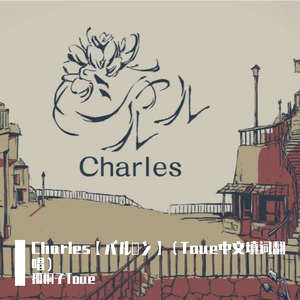 Charles【バルーン】（Toue中文填词翻唱）