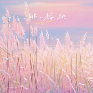 跳楼机 (超甜治愈版)(伴奏)