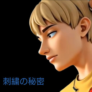 刺繍の秘密