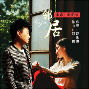 邻居 (DJ何鹏版)