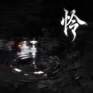 怜悯（男声版）