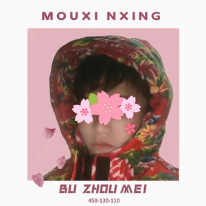 不皱眉