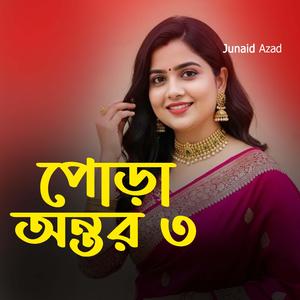 পোড়া অন্তর ৩