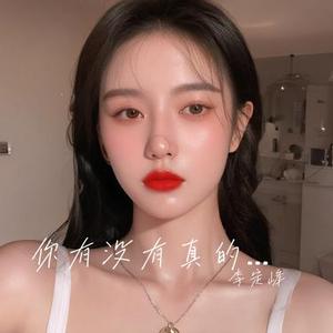 你有没有真的爱过我