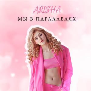 Мы в параллелях