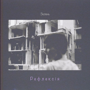 Рефлексія