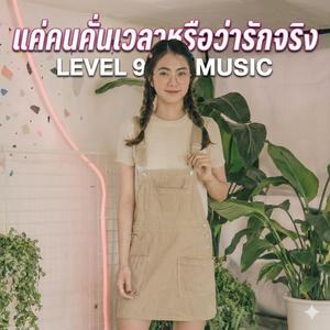 แค่คนคั่นเวลาหรือว่ารักจริง