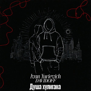 Душа хулигана