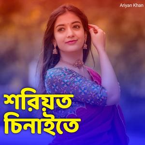 শরিয়ত চিনাইতে