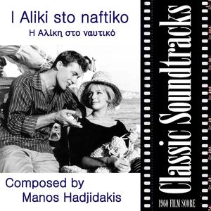 Emvatirio kai finale (From "Ι Αliki sto naftiko”, 1960 Film Score)