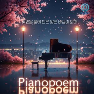 꽃잎을 품에 안은 얇은 바람이 되어