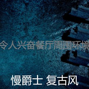 一尘不染餐厅印象数