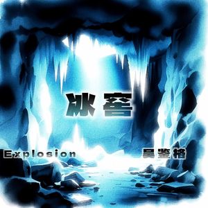 冰窖3.0