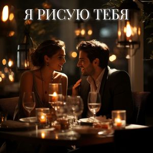 Я рисую тебя