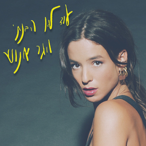 עוד לא הבנתי