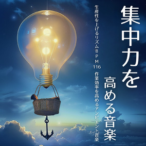 勉強中の暗記力アップ BPM116