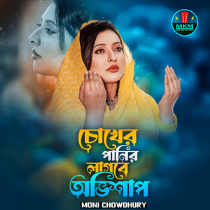 চোখের পানির লাগবে অভিশাপ