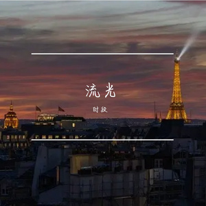 爱永远璀璨 伴奏