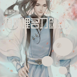 诗梦冬旭-隐姓埋名刀剑封（诗梦冬旭 remix）