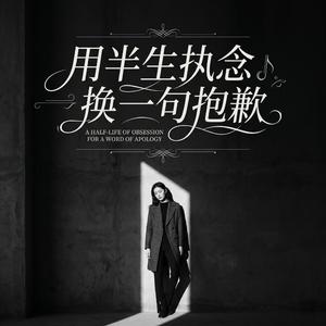用半生执念换一句抱歉