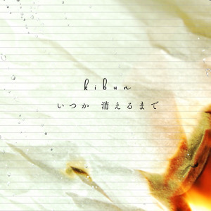 いつか消えるまで