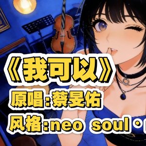 我可以neo soul