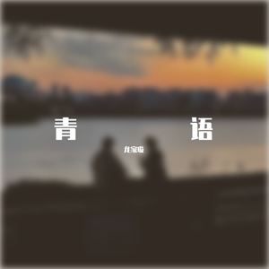 青语