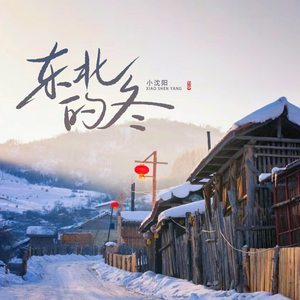 东北的冬