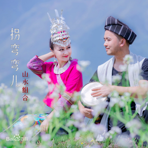 拐弯弯儿 (男版伴奏有女声)