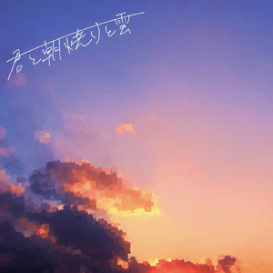 君と朝焼けと雲