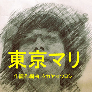 東京マリ