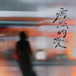 病态的爱 (Cover 王宇宙Leto & 乔浚丞)