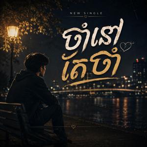 ចាំនៅតែចាំ
