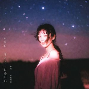 너보다 좋은건 없을거야