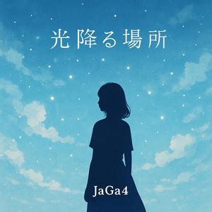 光降る場所