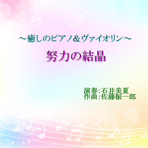 くじけないで (ピアノ＆ヴァイオリン)