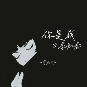 你是我四季如春