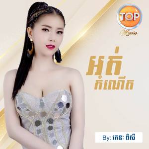 អត់កំណើត
