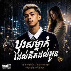 បុរសម្នាក់ដែលគិតដល់អូន