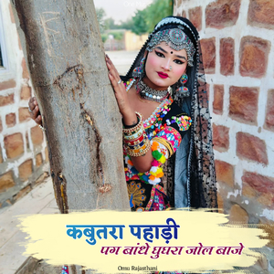 कबुतरा पहाड़ी पग बांधे घुघरा जोल बाजे