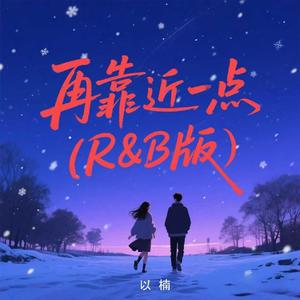 再靠近一点（R&B版）