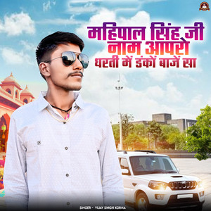 Mahipal Singh Ji Naam Aap Ro Dharti Mein Dhanko Baaje Sa