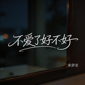 不爱了好不好