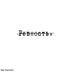 Ревность