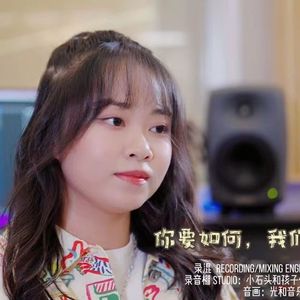 你要如何，我们就如何