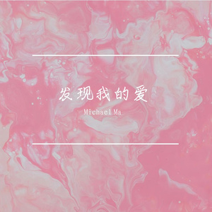 发现我的爱
