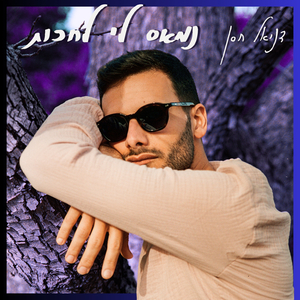 נמאס לי לחכות