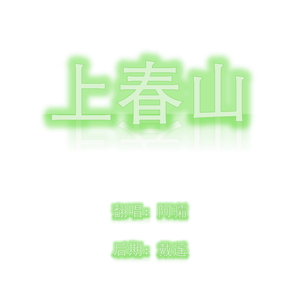 上春山