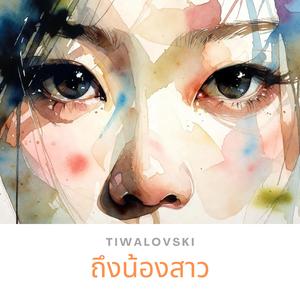 ถึงน้องสาว