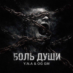 Боль Души